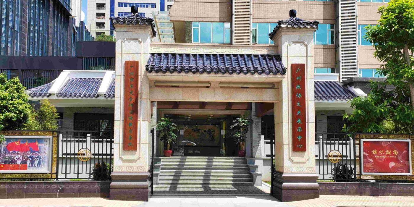 广州政协文史展示中心——全面展示广州政协70年的光辉历程和辉煌成就