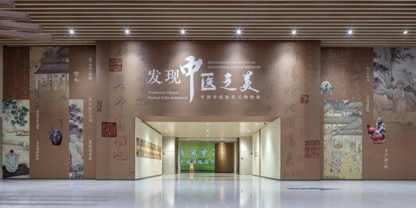 发现中医之美——中国传统医药文物特展